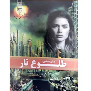 کتاب طلوع تار اثر میثم ضیائی انتشارات گیوا