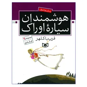 کتاب هوشمندان سیاره اوراک اثر فریبا کلهر انتشارات قدیانی