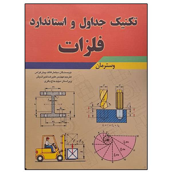 کتاب تکنیک جداول و استاندارد فلزات وسترمان اثر جمعی از نویسندگان نشر دانشگاهی فرهمند