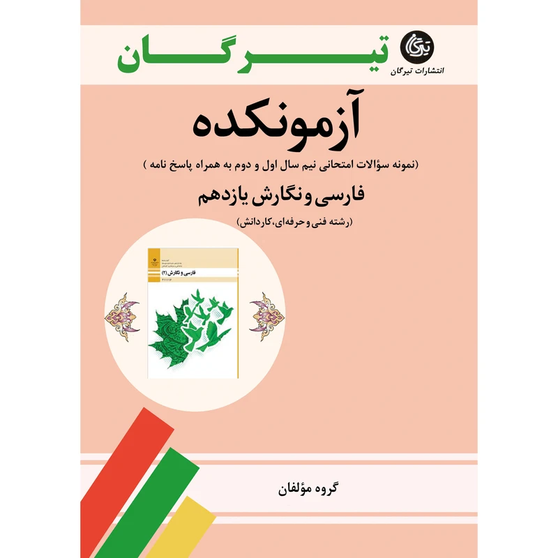 کتاب آزمونکده فارسی و نگارش یازدهم رشته فنی و حرفه‌ای کاردانش اثر جمعی از نویسندگان نشر تیرگان