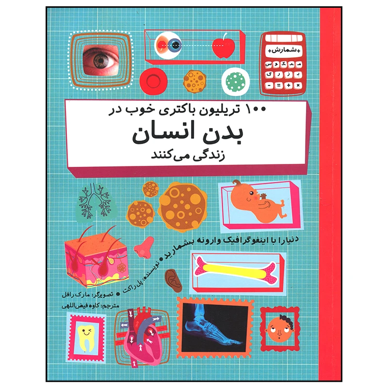 کتاب 100 تریلیون باکتری خوب در بدن انسان زندگی می کنند اثر پل راکت نشر فاطمی