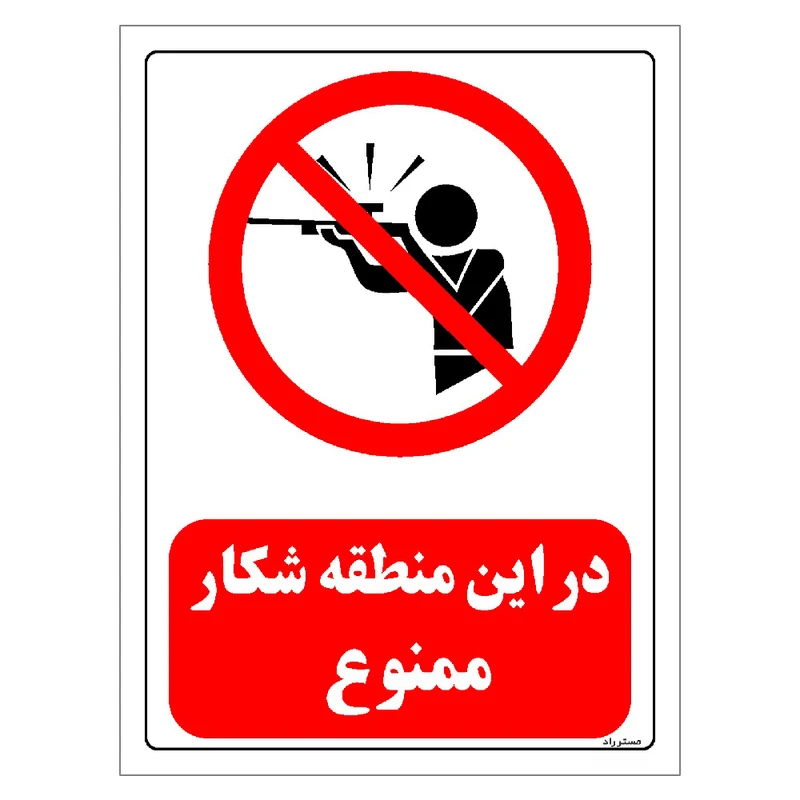 برچسب ایمنی مستر راد طرح در این منطقه شکار ممنوع مدل HSE-OSHA-0044