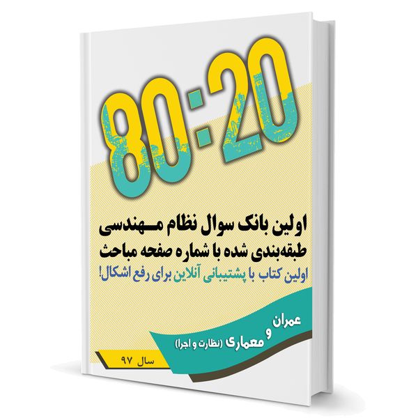 کتاب هشتاد بیست اثر محمد علی زین الدینی و میثم ولی محمدی کتاب هشتاد بیست اثر محمد علی زین الدینی و میثم ولی محمدی