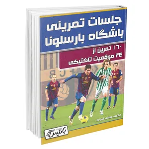 کتاب جلسات تمرینی باشگاه بارسلونا اثر آتاناسیوس ترزیس انتشارات باتیس