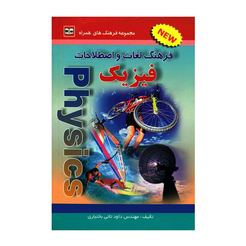 کتاب فرهنگ لغات و اصطلاحات فیزیک اثر مهندس داود تاتی بختیاری انتشارات مؤسسه کتاب آراد