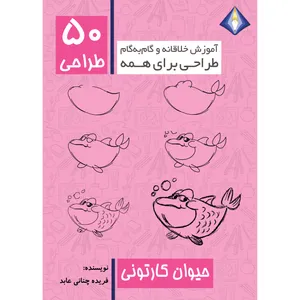 کتاب طراحی 50 حیوان کارتونی اثر فریده چنانی عابد انتشارات دیموند بلورین