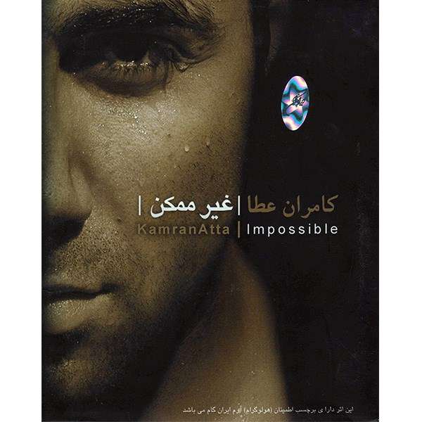 آلبوم موسیقی غیر ممکن - کامران عطا آلبوم موسیقی غیر ممکن - کامران عطا
