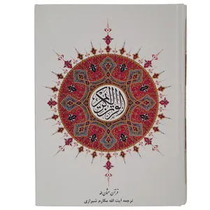 کتاب قرآن کریم ترجمه ایت الله مکارم شیرازی انتشارات کاتبان وحی