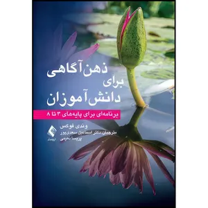 کتاب ذهن آگاهی برای دانش آموزان برنامه ای برای پایه های 3 تا 8 اثر وندی فوکس انتشارات ارجمند