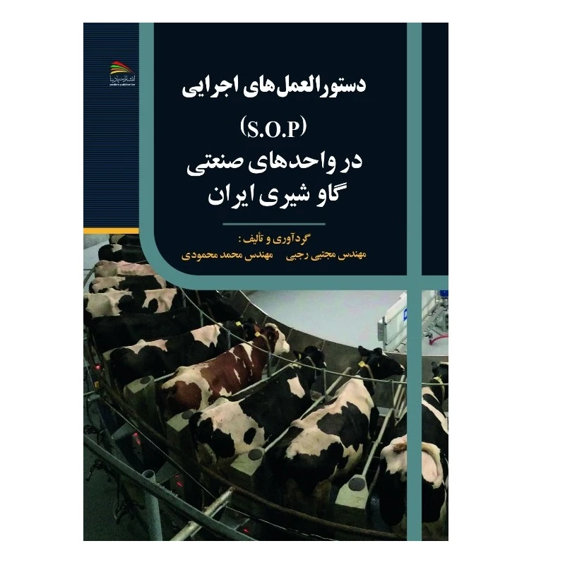 کتاب دستورالعملهای اجرایی در واحدهای صنعتی گاوشیری ایران اثر مجتبی رجبی و محمد محمودی انتشارات پادینا