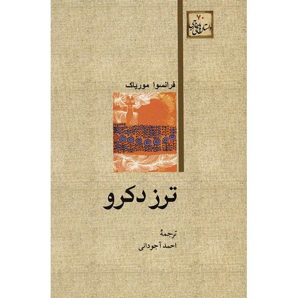 کتاب ترز دکرو اثر فرانسوا موریاک
