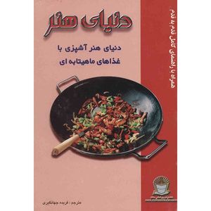 نقد و بررسی کتاب دنیای هنر آشپزی با غذاهای ماهیتابه ای توسط خریداران