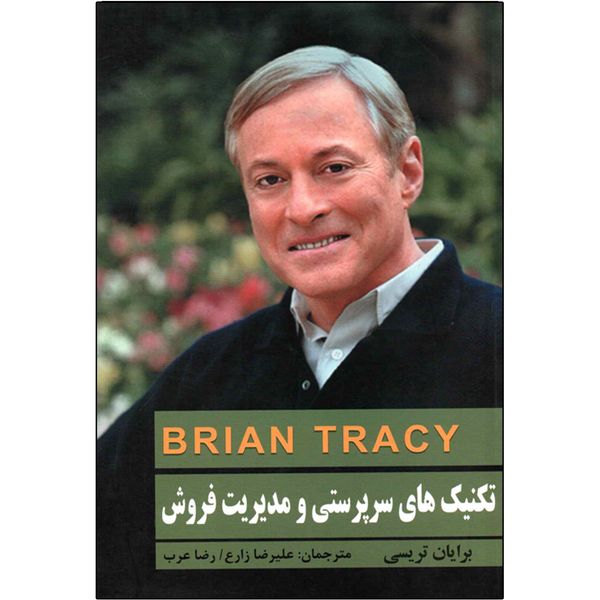 کتاب تکنیک های سرپرستی و مدیریت فروش اثر برایان تریسی کتاب تکنیک های سرپرستی و مدیریت فروش اثر برایان تریسی