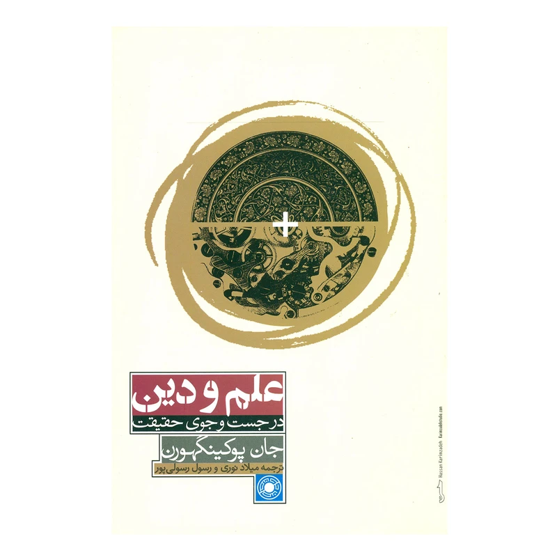 کتاب علم و دین در جستجوی حقیقت اثر جان پوکینگهورن