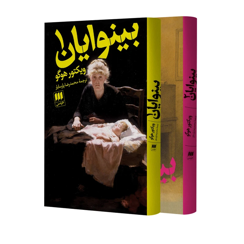 کتاب بینوایان اثر ویکتور هوگو انتشارات هرمس 2‌جلدی