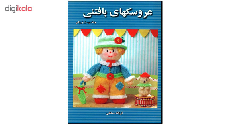کتاب عروسکهای بافتنی جلد 21 اثر فرزانه مستعلی