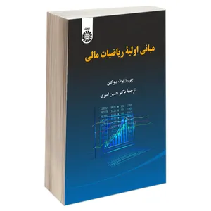 کتاب مبانی اولیه ریاضیات مالی اثر جی. رابرت بیو کنن نشر سمت