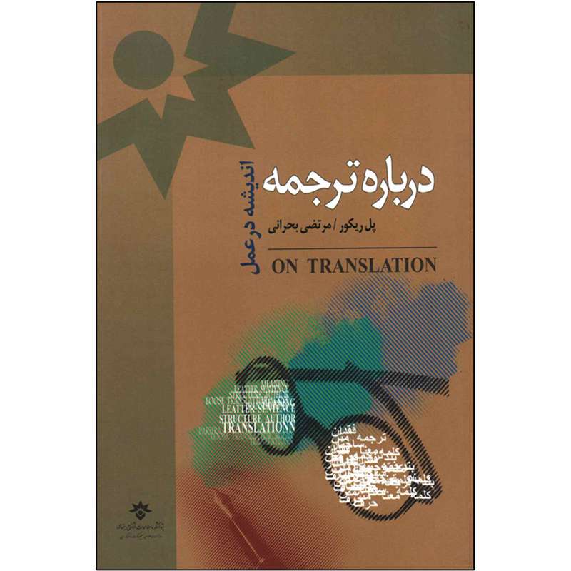 کتاب درباره ترجمه اندیشه در عمل اثر پل ریکور