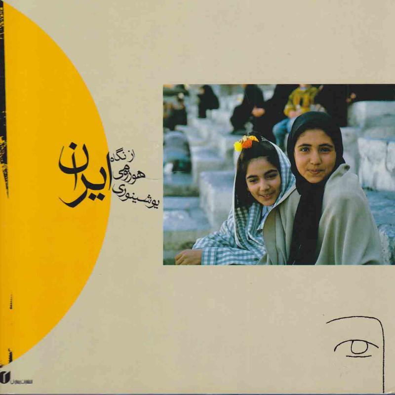 کتاب ای ران : از ن گ اه ه وزوم ی ی وش ی ن وری اثر هوزومی یوشینوری نشر یساولی