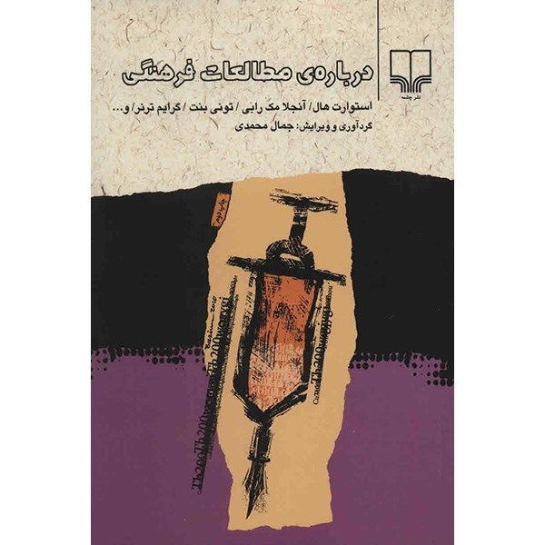 کتاب درباره ی مطالعات فرهنگی اثر استوارت هال کتاب درباره ی مطالعات فرهنگی اثر استوارت هال