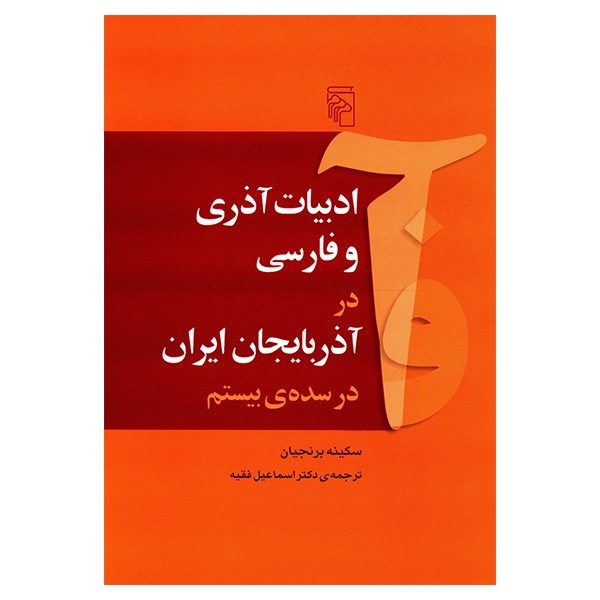 کتاب ادبیات آذری و فارسی در آذربایجان ایران در سده ی بیستم اثر سکینه برنجیان