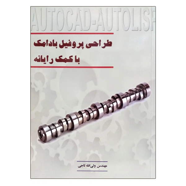 کتاب طراحی پروفیل بادامک با کمک رایانه اثر ولی الله تاجی نشر دانشگاهی فرهمند