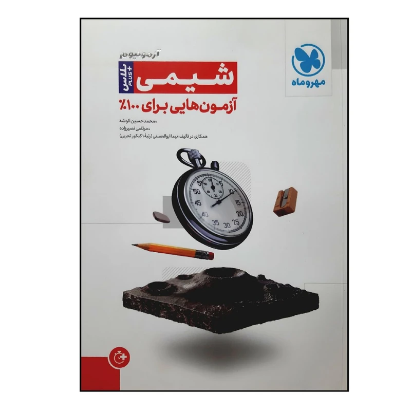 کتاب آزمونیوم پلاس شیمی ویژه 1401 اثر محمد حسین انوشه و مرتضی نصیر زاده نشر مهر و ماه 