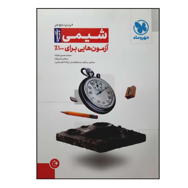 کتاب آزمونیوم پلاس شیمی ویژه 1401 اثر محمد حسین انوشه و مرتضی نصیر زاده نشر مهر و ماه 