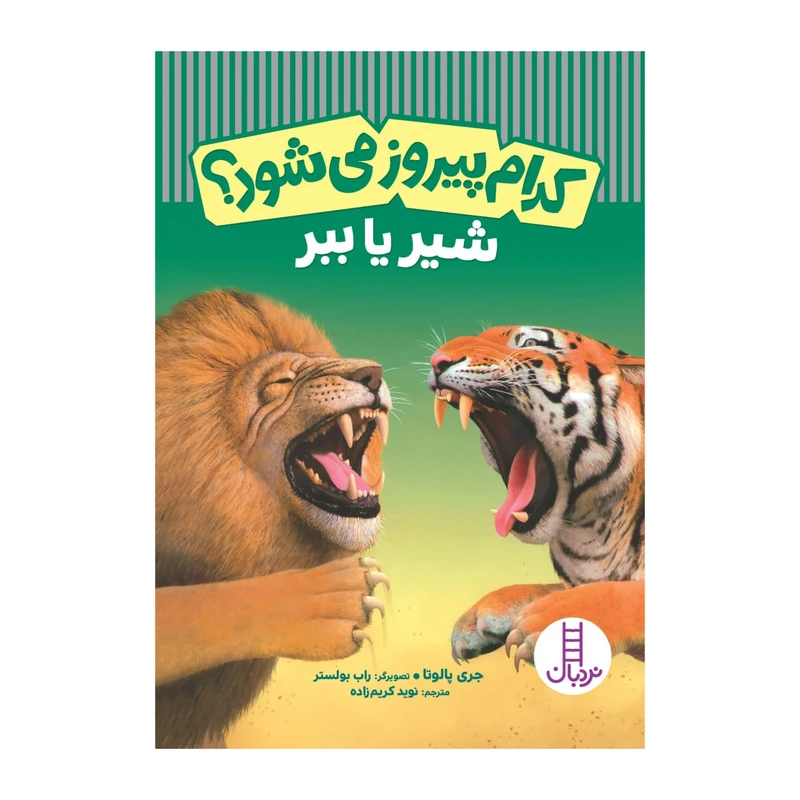کتاب کدام پیروز می شود شیر یا ببر اثر جری پالوتا انتشارات فنی ایران