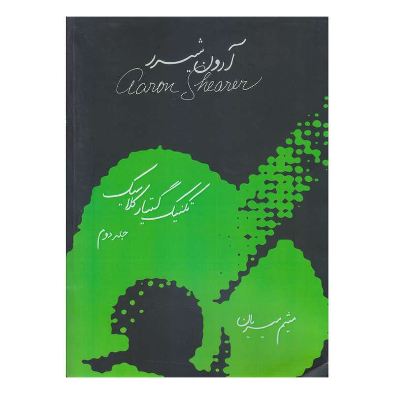 کتاب تکنیک گیتار کلاسیک اثر میثم میریان انتشارات نکیسا جلد دوم