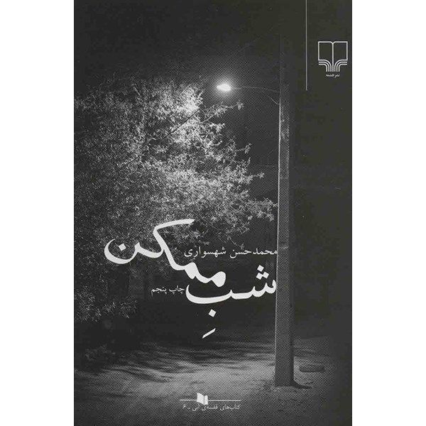 کتاب شب ممکن اثر محمدحسن شهسواری کتاب شب ممکن اثر محمدحسن شهسواری