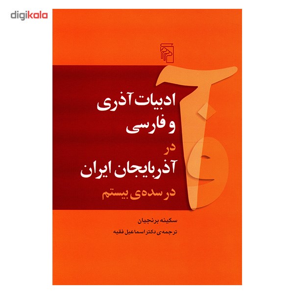 کتاب ادبیات آذری و فارسی در آذربایجان ایران در سده ی بیستم اثر سکینه برنجیان