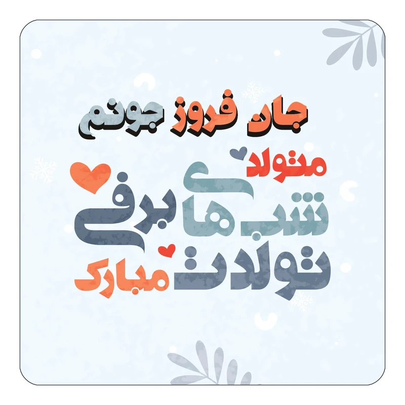 مگنت کاکتی طرح اسم جان فروز مدل تولد زمستان کد mn15592