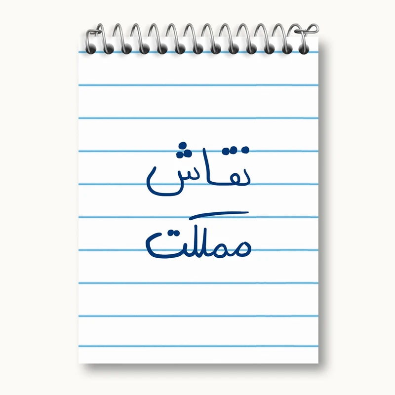 دفتر یادداشت 50 برگ خندالو مدل نقاش مملکت کد 5782