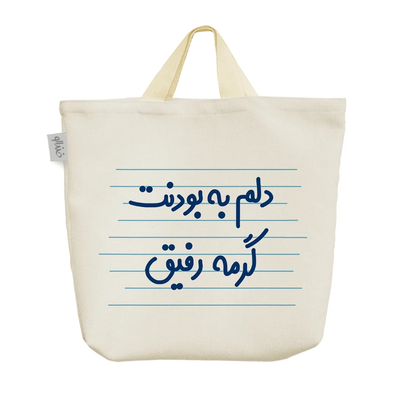 ساک خرید خندالو مدل دلم به بودنت گرمه رفیق کد 4532