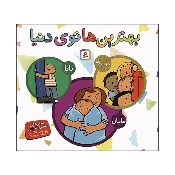 کتاب بهترین ها توی دنیا بابا مامان دوست ها اثر ناصر کشاورز انتشارات قدیانی