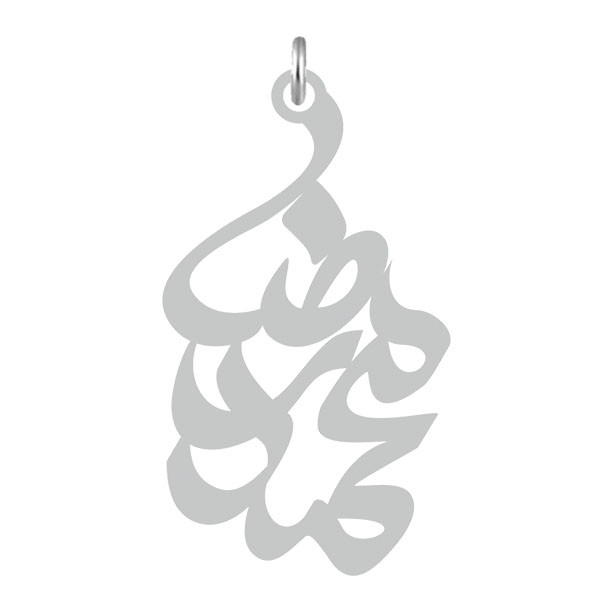 آویز گردنبند نقره کرابو طرح محمدرضا مدل Kn2-625