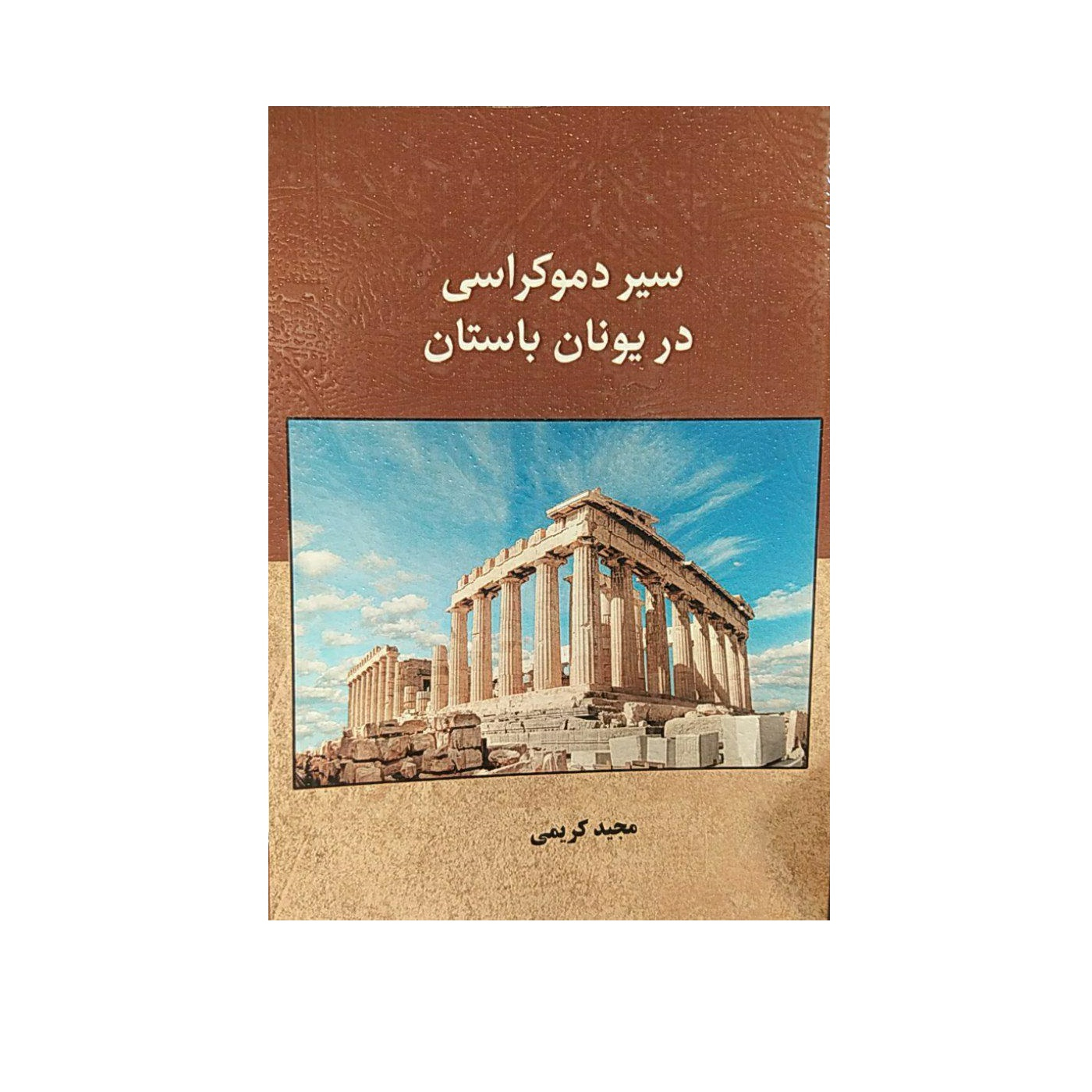 کتاب سیر دموکراسی در یونان باستان اثر مجید کریمی نشر آرون 