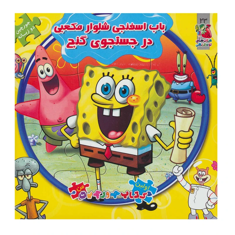 کتاب باب اسفنجی شلوار مکعبی در جستجوی گنج اثر والری مک لئود نشر سایه گستر