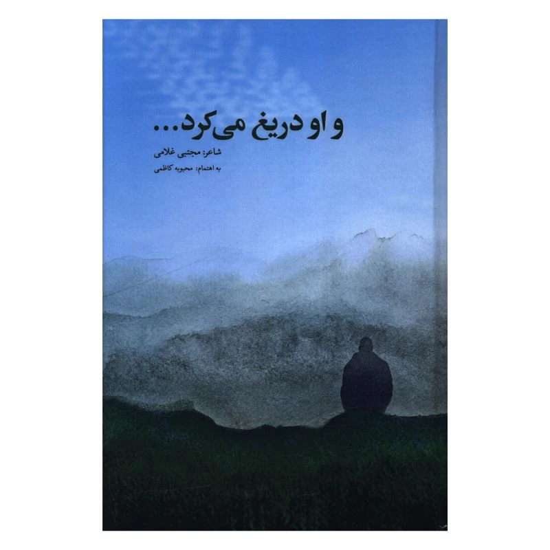 کتاب و او دریغ میکرد اثر مجتبی غلامی انتشارات پرسمان