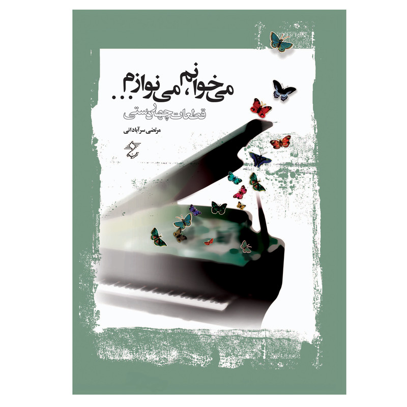 کتاب می خوانم می نوازم قطعات چهاردستی اثر مرتضی سرآبادانی انتشارات چندگاه