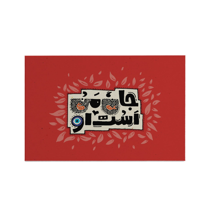 کارت پستال هورجین مدل جان من
