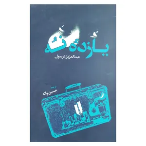 کتاب یازده نه اثر عبدالعزیز غرمول نشر اطلاعات