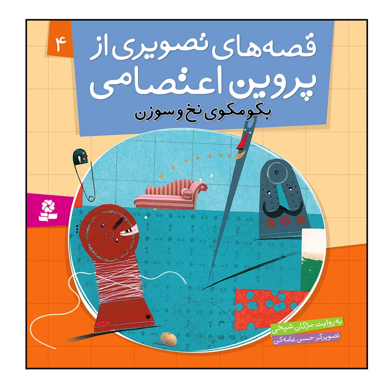 کتاب قصه های تصویری از پروین اعتصامی 4 بگومگوی نخ و سوزن اثر مژگان شیخی انتشارات قدیانی