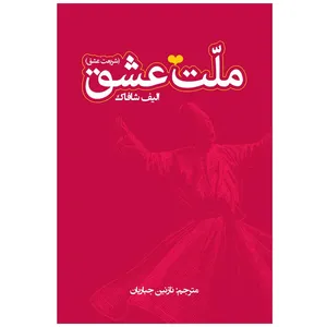 کتاب ملت عشق اثر الیف شافاک انتشارات اختر