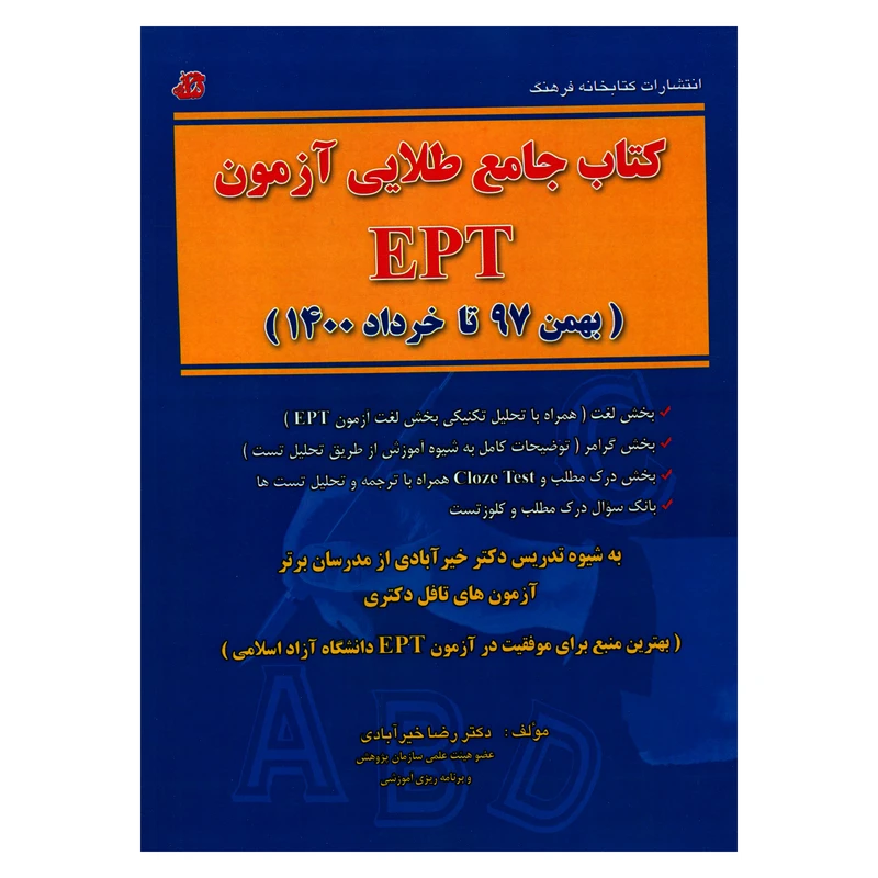 کتاب جامع طلایی آزمون EPT اثر دکتر رضا خیرآبادی انتشارات کتابخانه فرهنگ