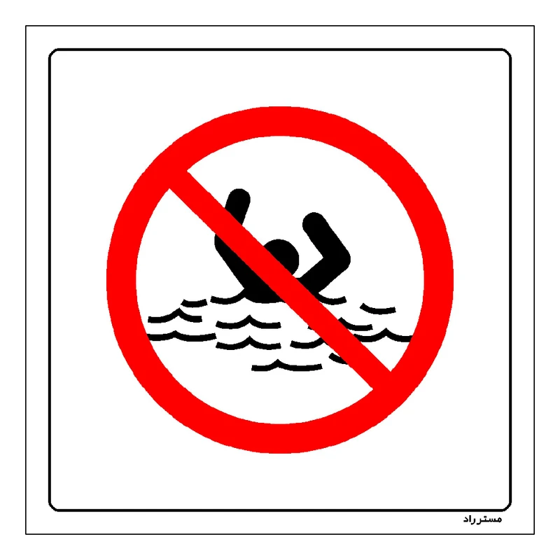 برچسب ایمنی مستر راد طرح خطر غرق شدن شنا کردن ممنوع مدل HSE-OSHA-281
