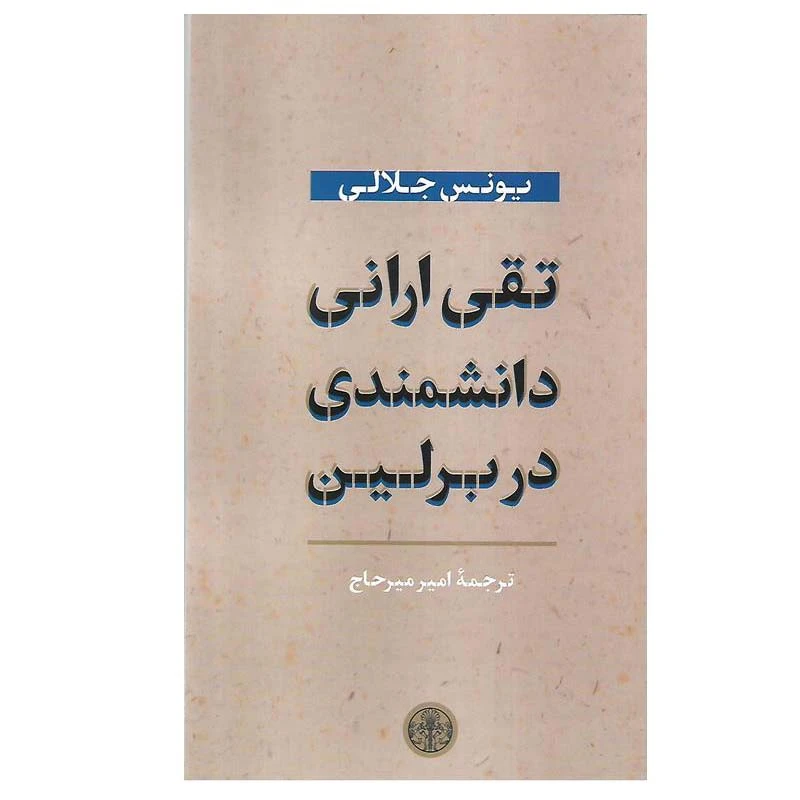 کتاب تقی ارانی دانشمندی در برلین اثر یونس جلالی انتشارات کتاب پارسه