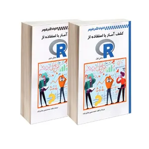 کتاب کشف آمار با استفاده از R اثر جمعی از نویسندگان ترجمه محمد حسین صادق زاده انتشارات کانون نشر علوم دو جلدی