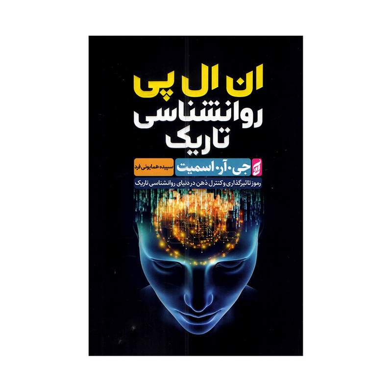 کتاب ان ال پی روانشناسی تاریک اثر جی آر اسمیت ترجمه سپیده همایونی فر انتشارات آتیسا